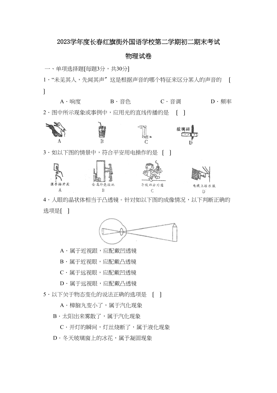 2023年度长春红旗街外国语学校第二学期初二期末考试初中物理.docx_第1页