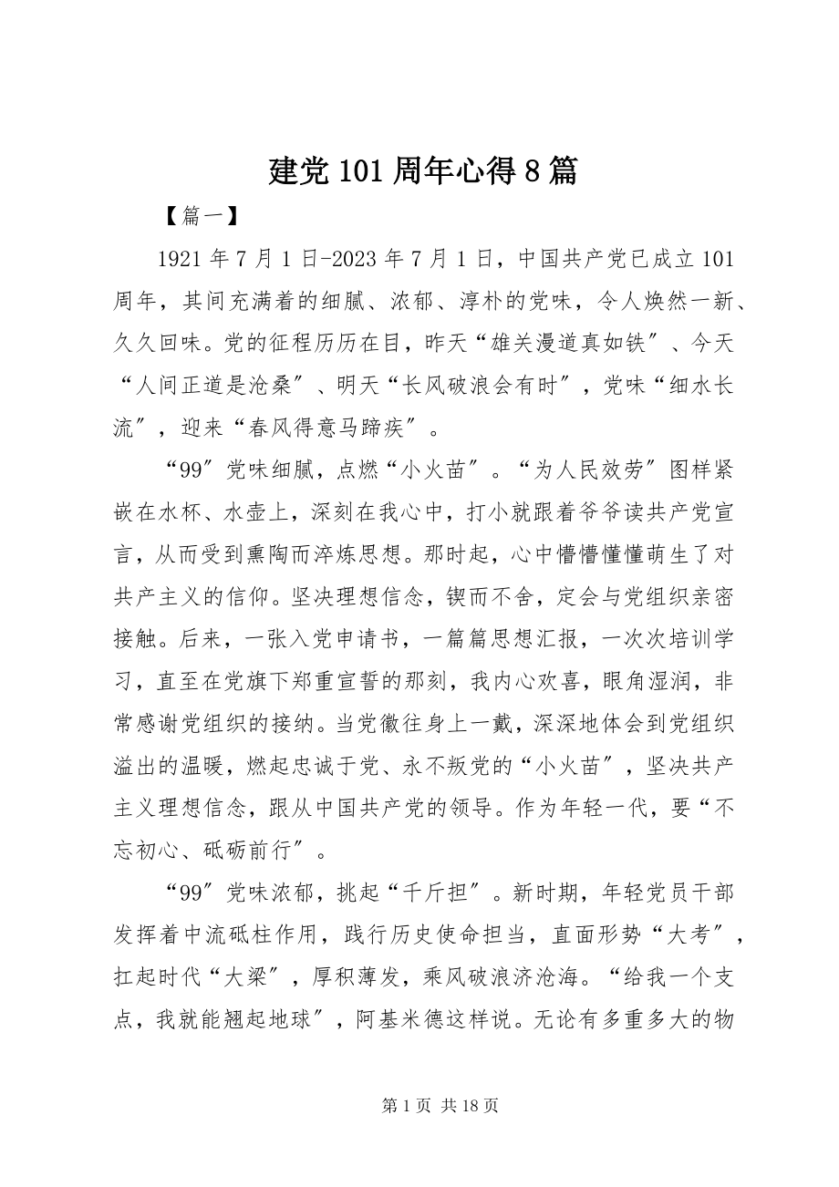 2023年建党99周心得8篇.docx_第1页