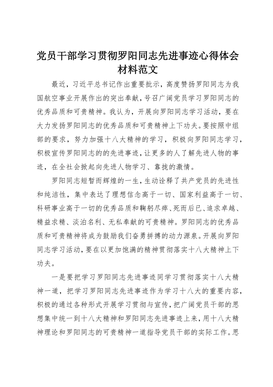 2023年党员干部学习贯彻罗阳同志先进事迹心得体会材料.docx_第1页