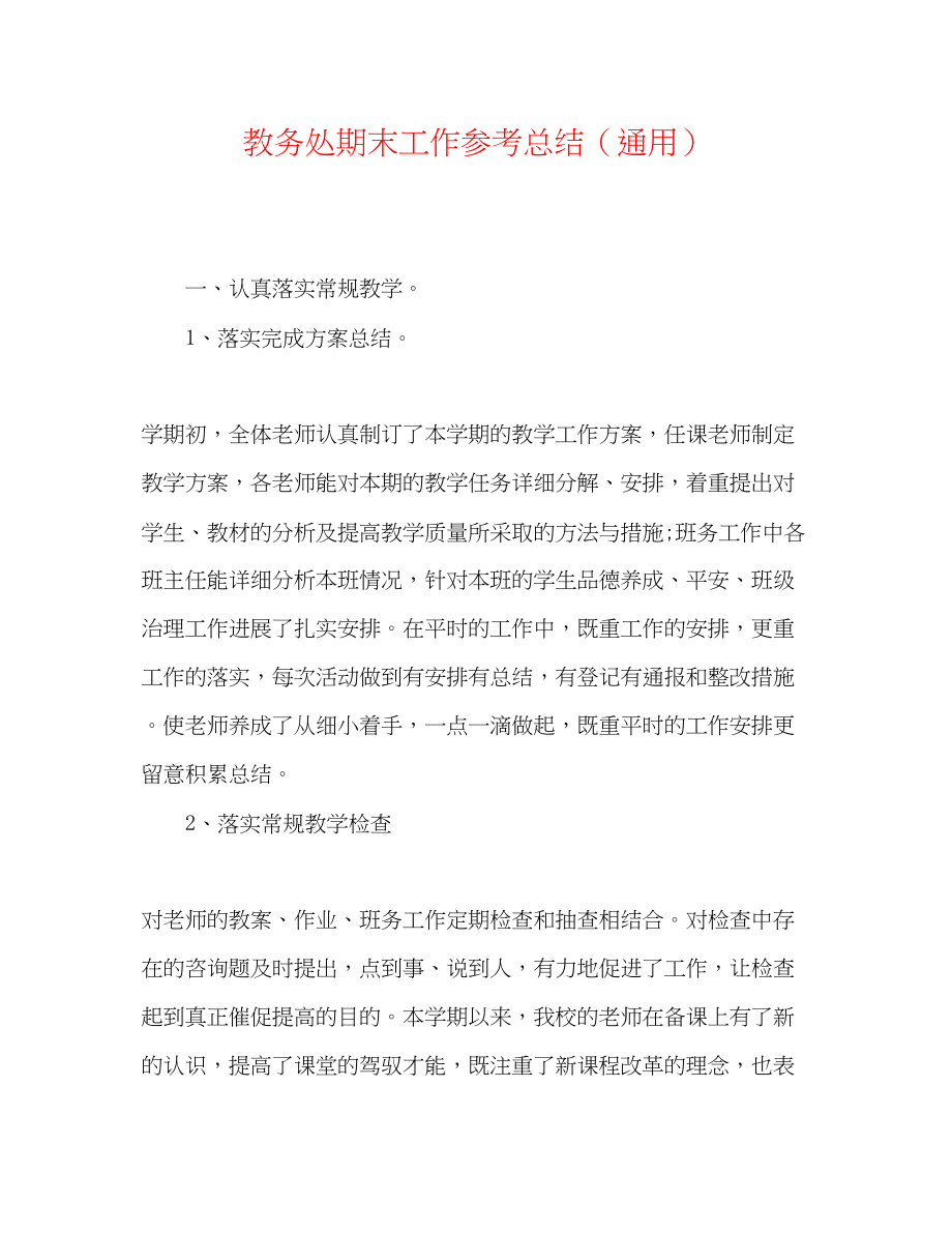 2023年教务处期末工作总结.docx_第1页