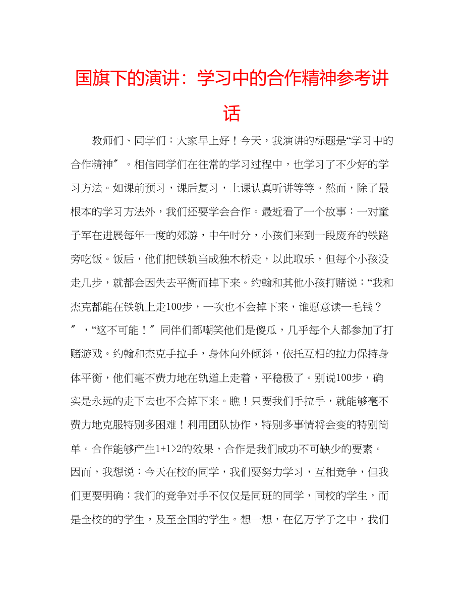 2023年国旗下的演讲学习中的合作精神讲话.docx_第1页