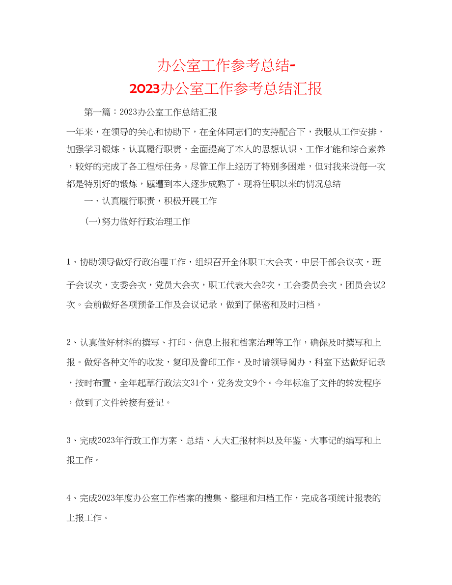 2023年办公室工作总结办公室工作总结汇报.docx_第1页