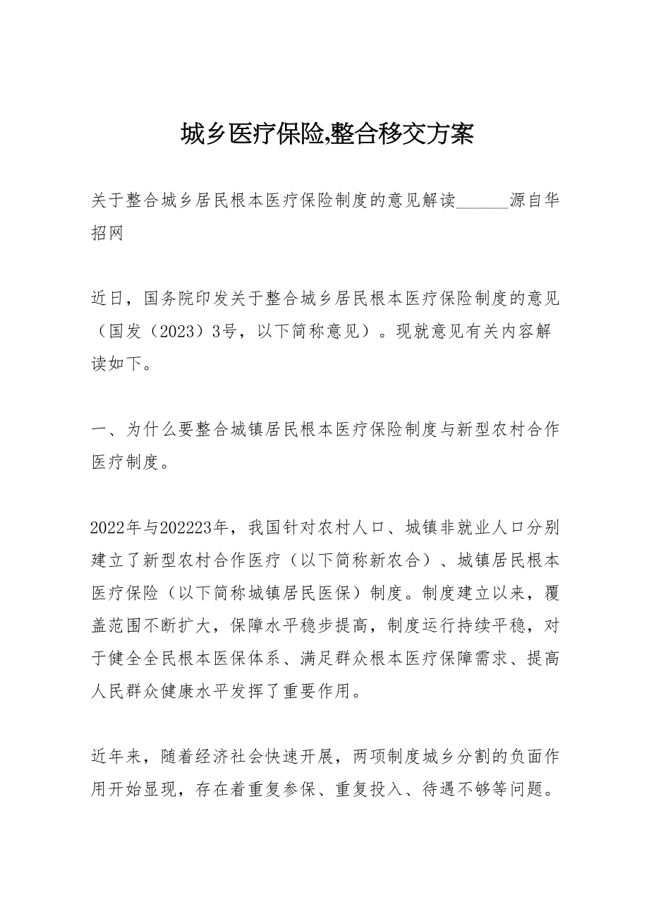 2023年城乡医疗保险,整合移交方案 4.doc_第1页