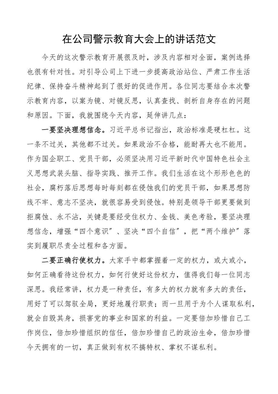 2023年在公司警示教育大会上的讲话集团企业会议.docx_第1页