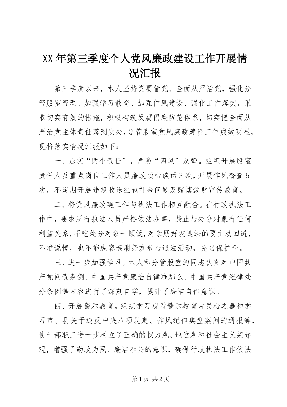 2023年第三季度个人党风廉政建设工作开展情况汇报.docx_第1页