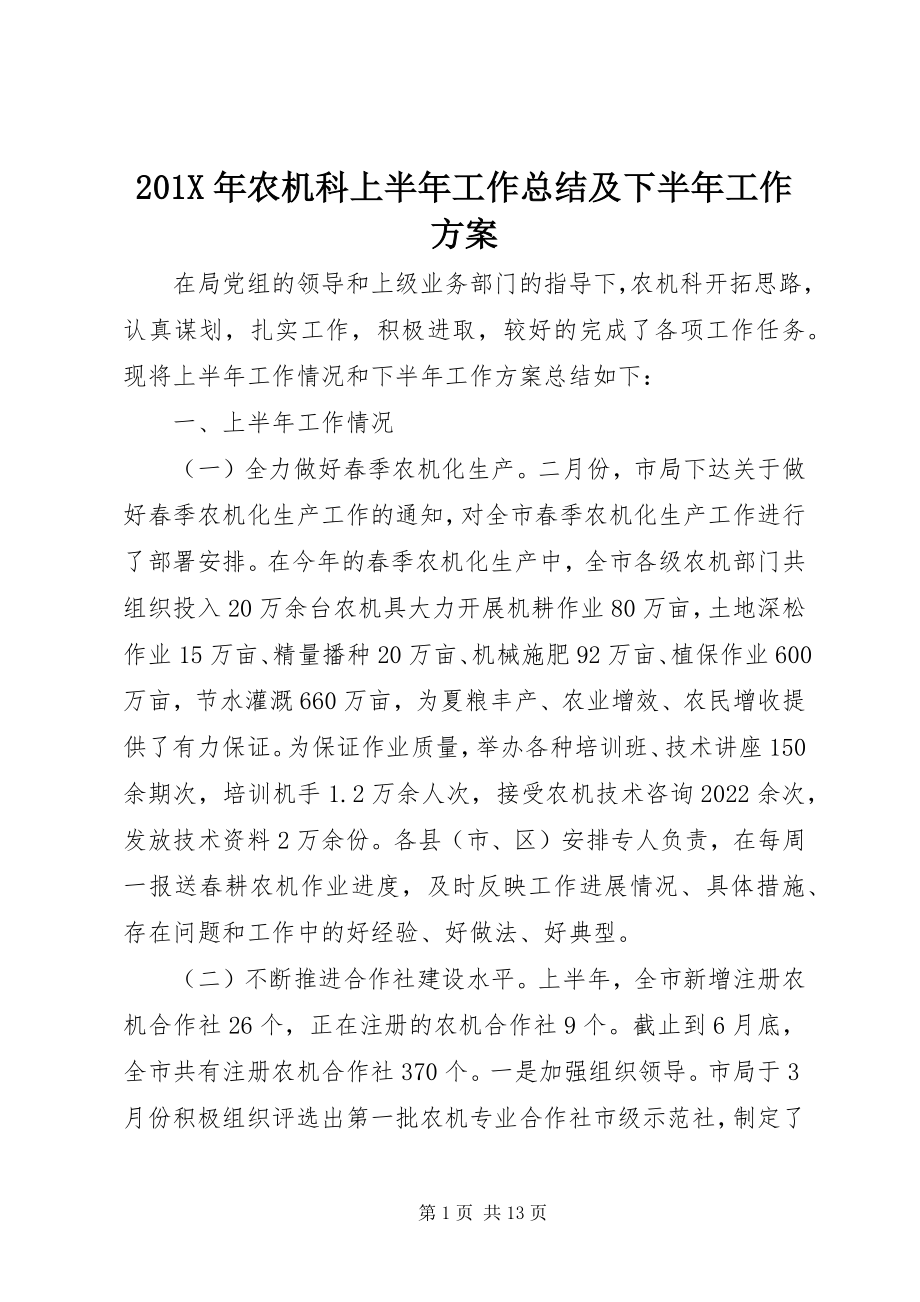 2023年农机科上半年工作总结及下半年工作计划新编.docx_第1页