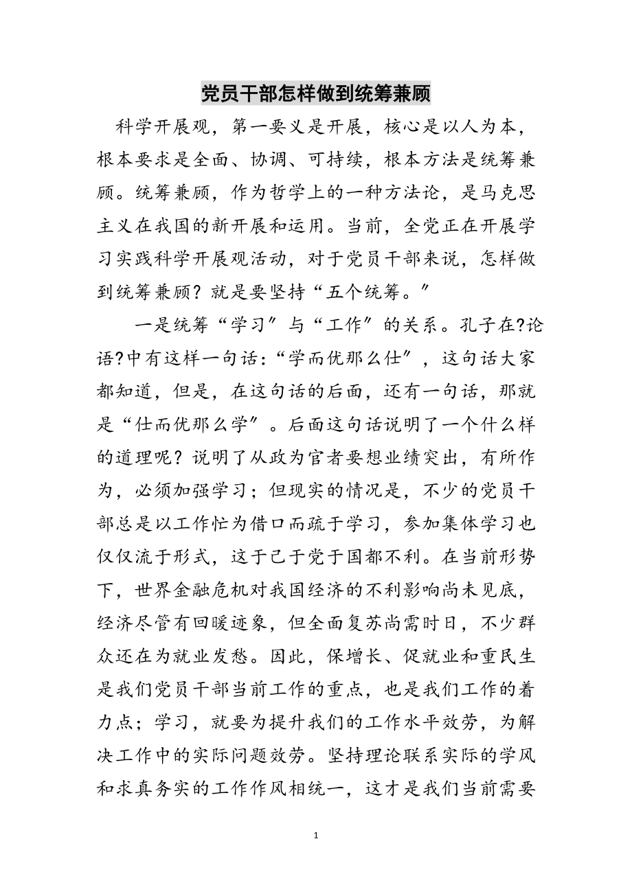 2023年党员干部怎样做到统筹兼顾范文.doc_第1页