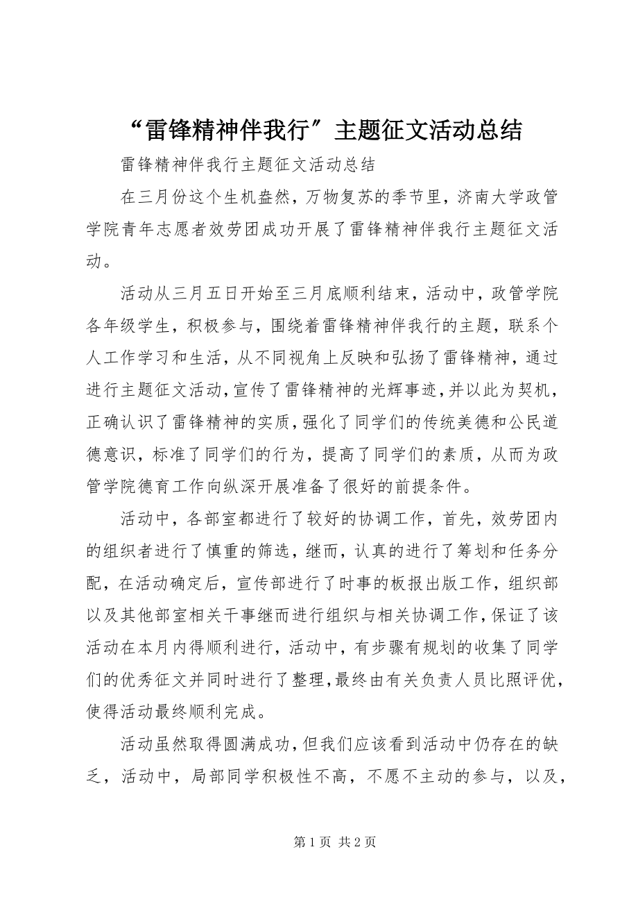 2023年雷锋精神伴我行主题征文活动总结.docx_第1页