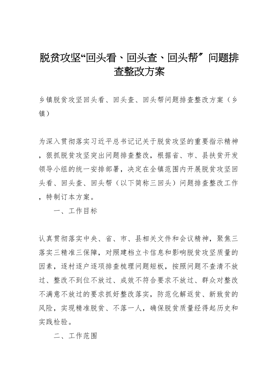 2023年脱贫攻坚回头看回头查回头帮问题排查整改方案.doc_第1页