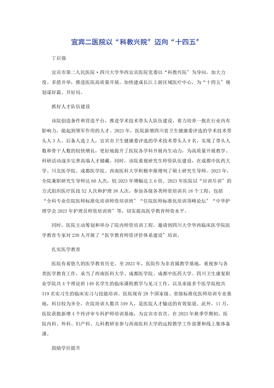 2023年宜宾二医院以“科教兴院”迈向“十四五”.docx_第1页