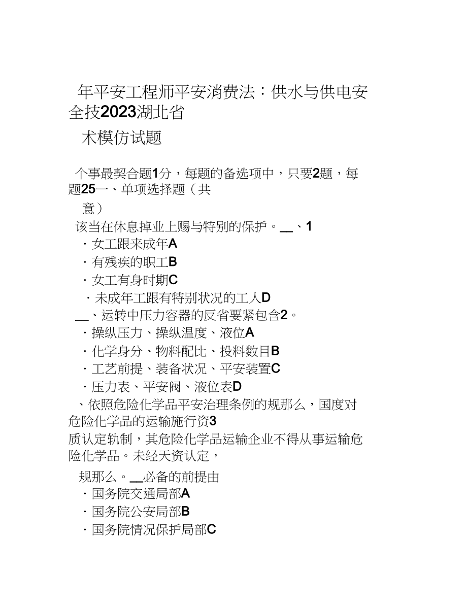 2023年湖北省年安全工程师安全生产法供水与供电安全技术模拟试题.docx_第1页