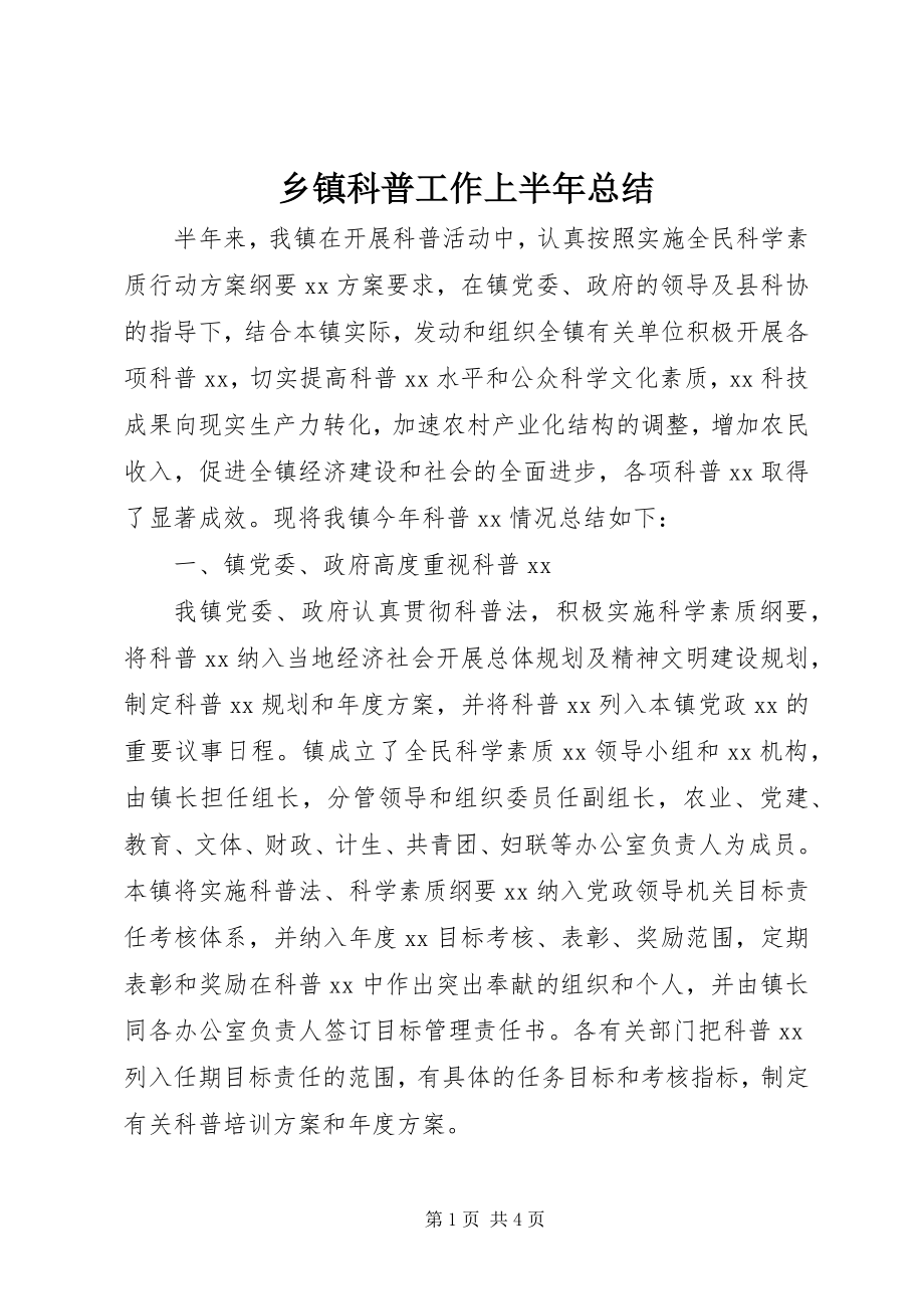 2023年乡镇科普工作上半年总结.docx_第1页