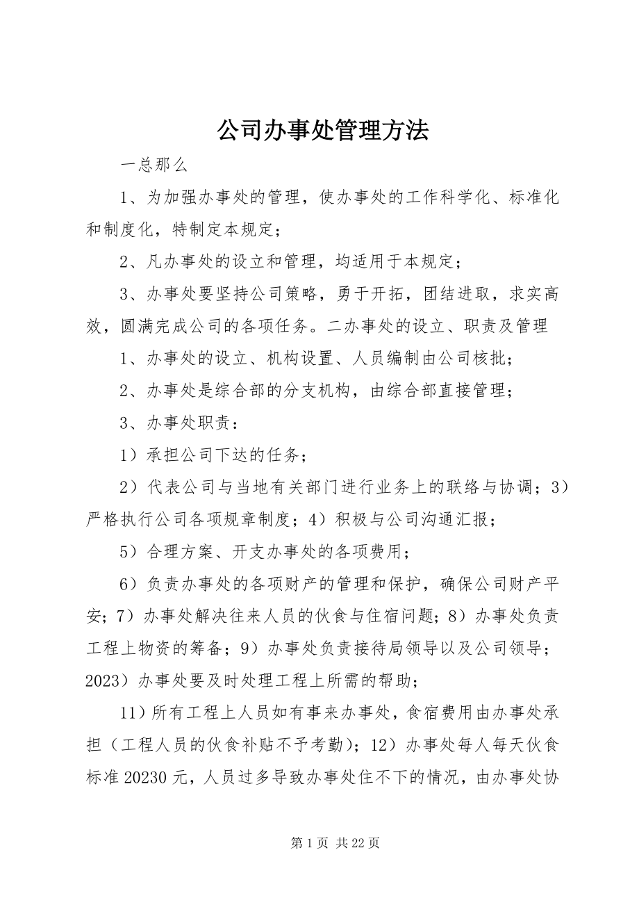 2023年公司办事处管理办法.docx_第1页