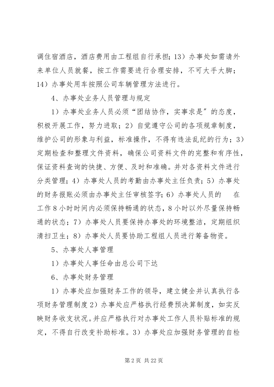 2023年公司办事处管理办法.docx_第2页