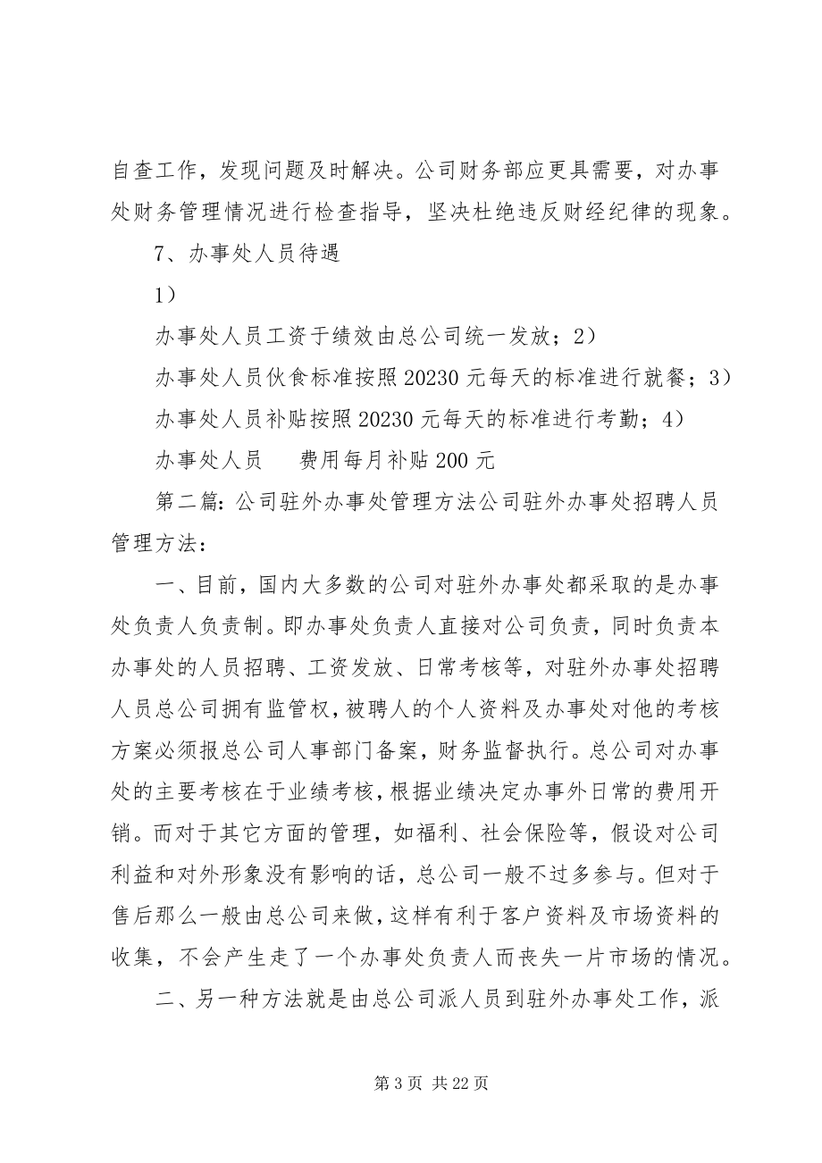 2023年公司办事处管理办法.docx_第3页