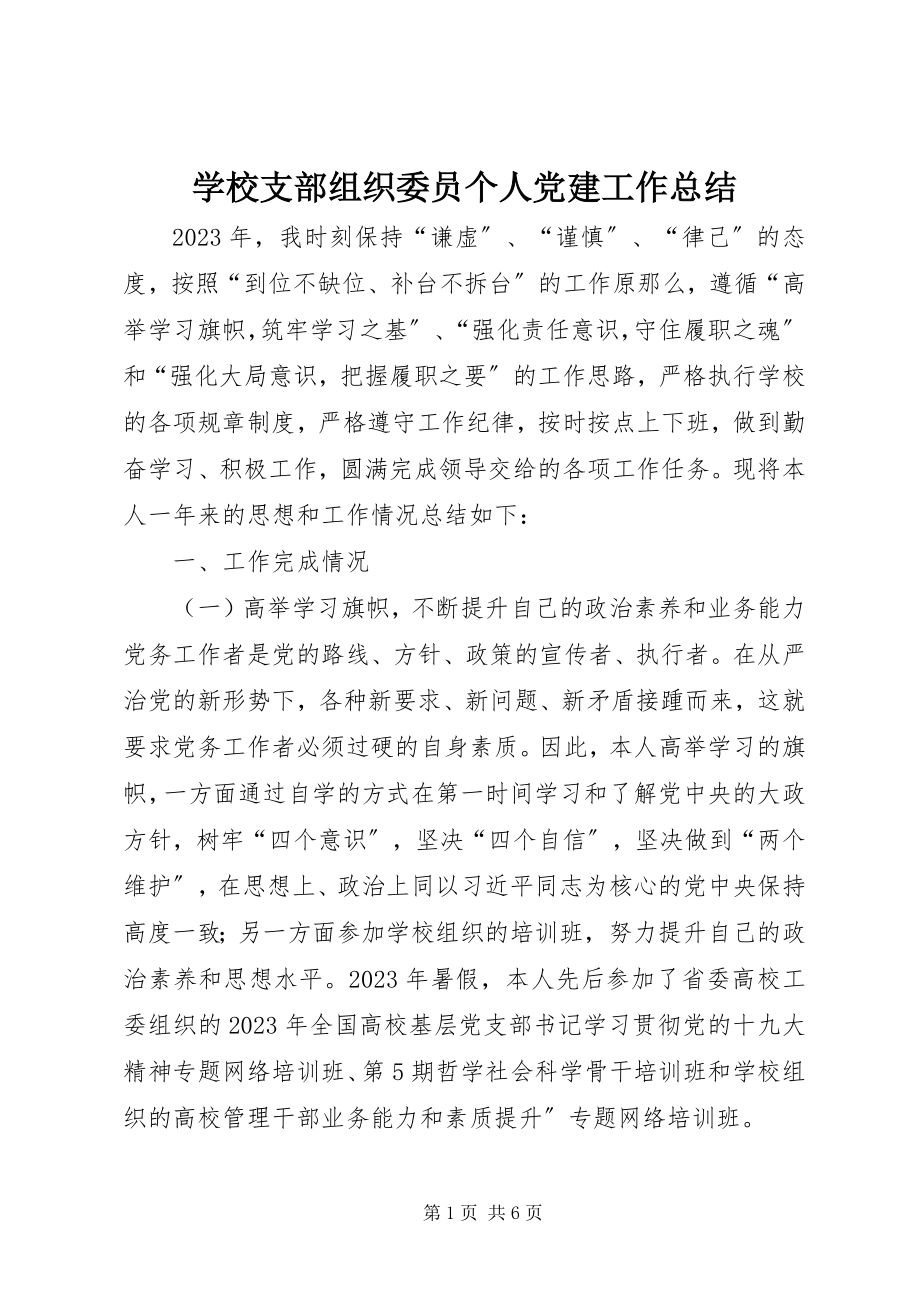 2023年学校支部组织委员个人党建工作总结.docx_第1页