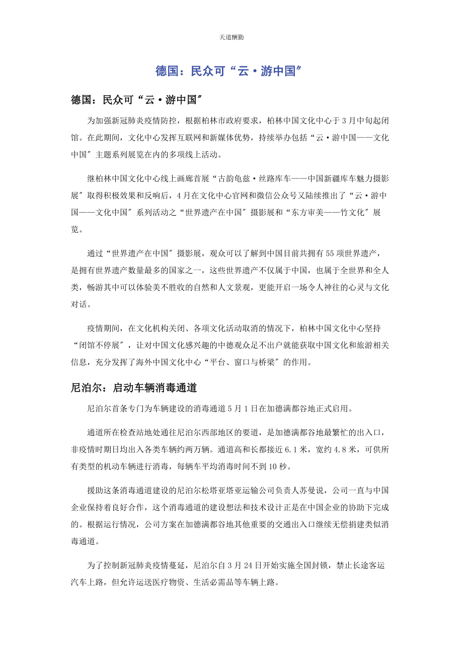 2023年德国民众可“云·游中国”范文.docx_第1页