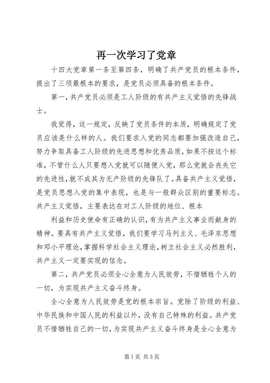 2023年再一次学习了《党章》.docx_第1页