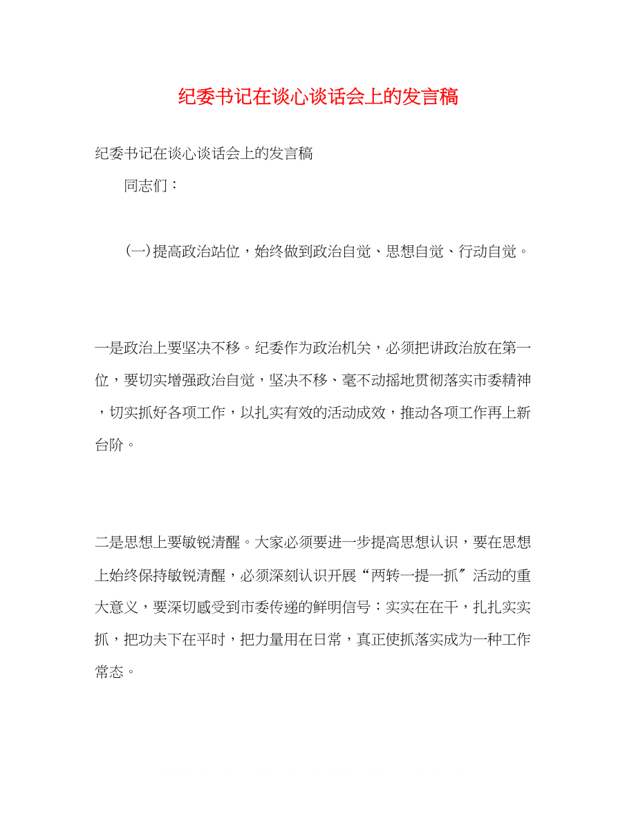 2023年纪委书记在谈心谈话会上的发言稿.docx_第1页