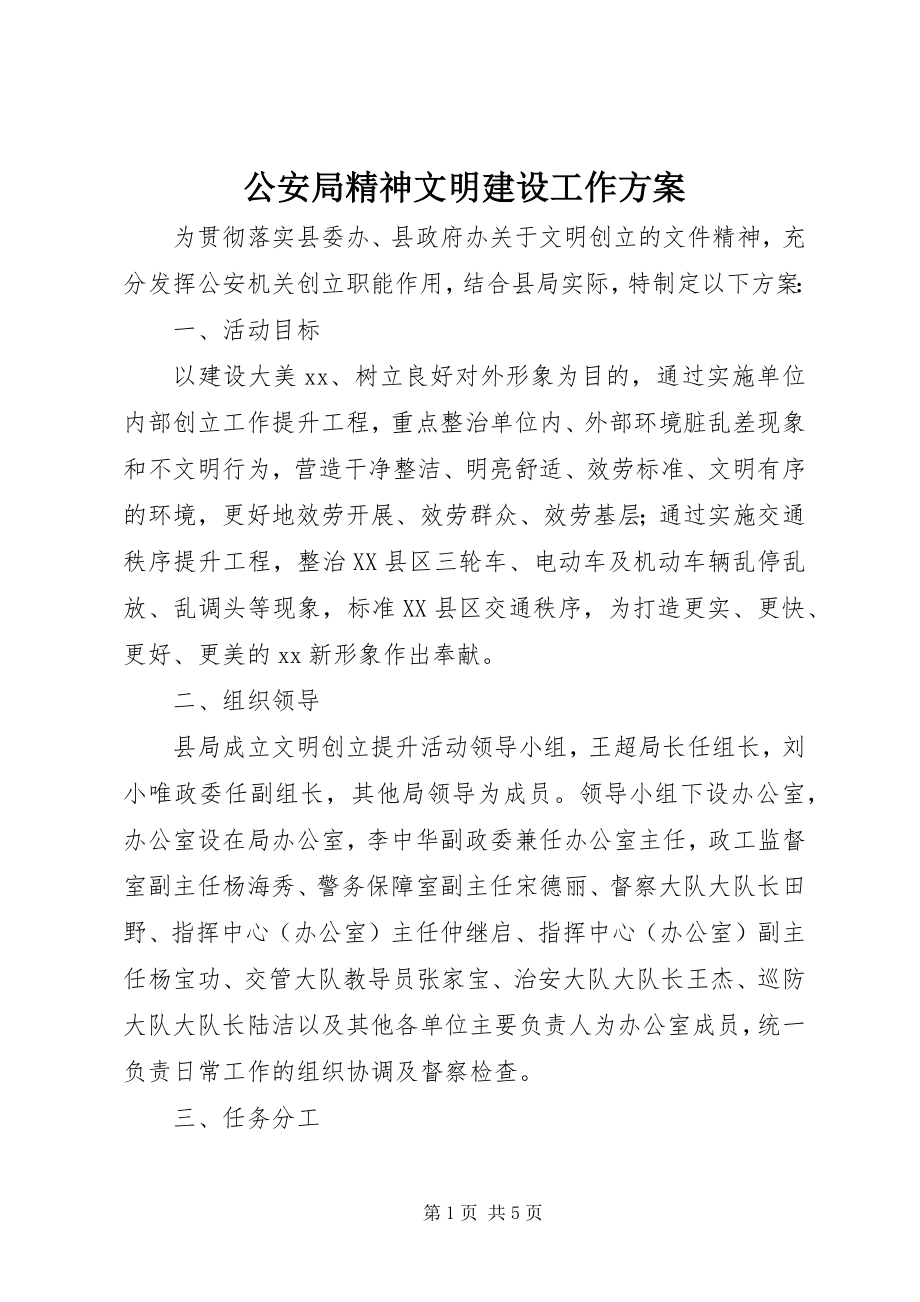 2023年公安局精神文明建设工作计划.docx_第1页