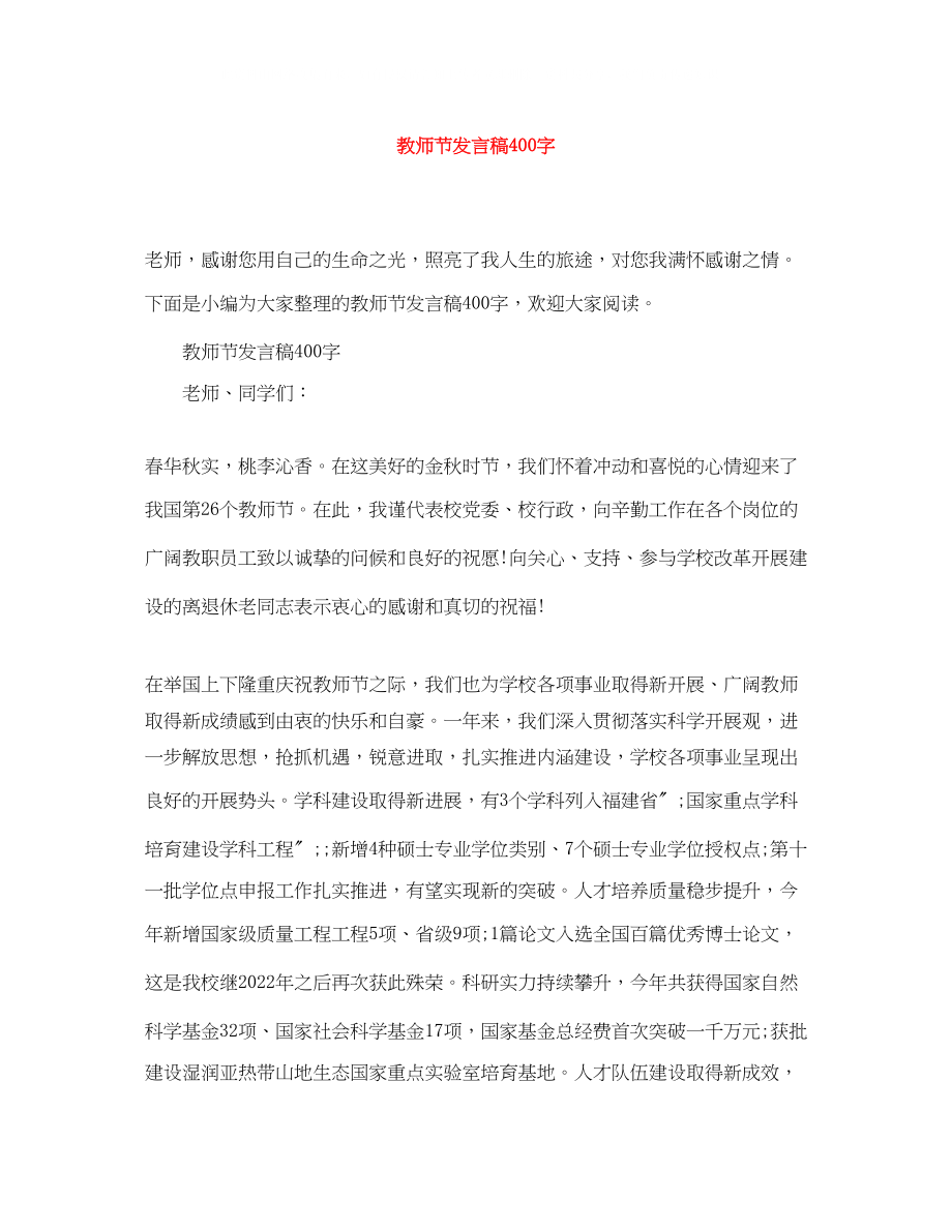 2023年教师节发言稿400字.docx_第1页