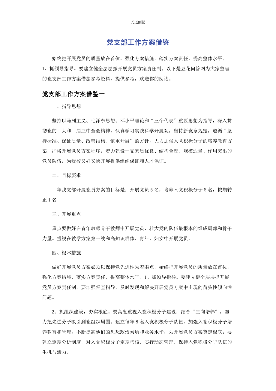 2023年党支部工作计划借鉴.docx_第1页