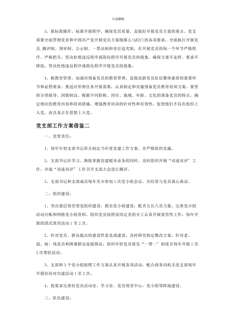 2023年党支部工作计划借鉴.docx_第2页