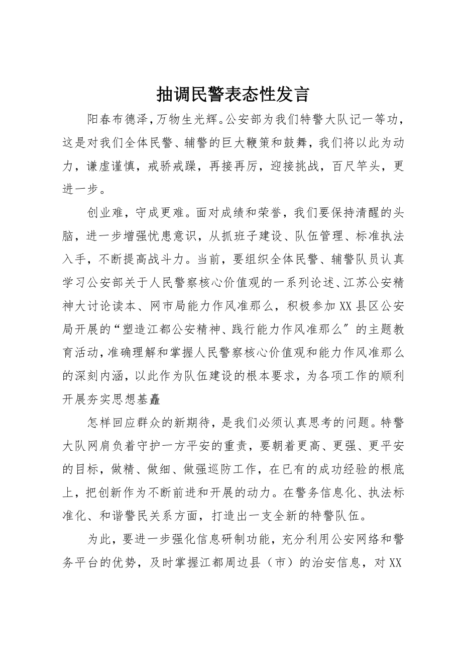 2023年抽调民警表态性讲话新编.docx_第1页