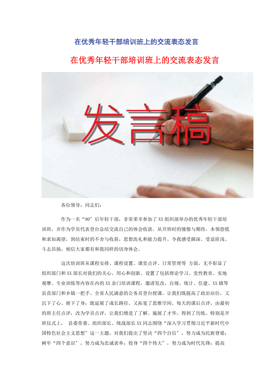 2023年在优秀年轻干部培训班上的交流表态发言2.docx_第1页