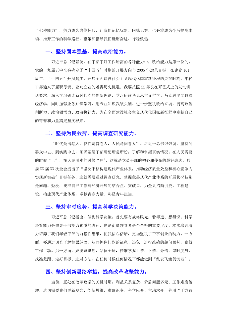 2023年在优秀年轻干部培训班上的交流表态发言2.docx_第2页