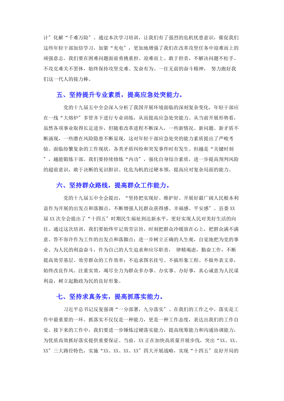 2023年在优秀年轻干部培训班上的交流表态发言2.docx_第3页