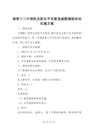 2023年南淮十三中消防及防灾安全紧急疏散演练活动实施方案.docx