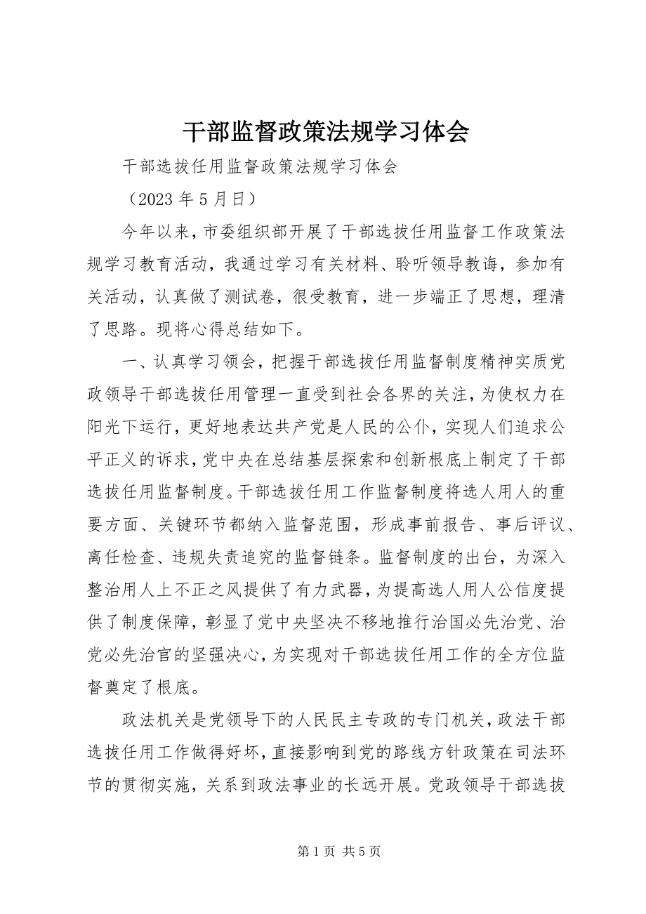 2023年干部监督政策法规学习体会.docx_第1页