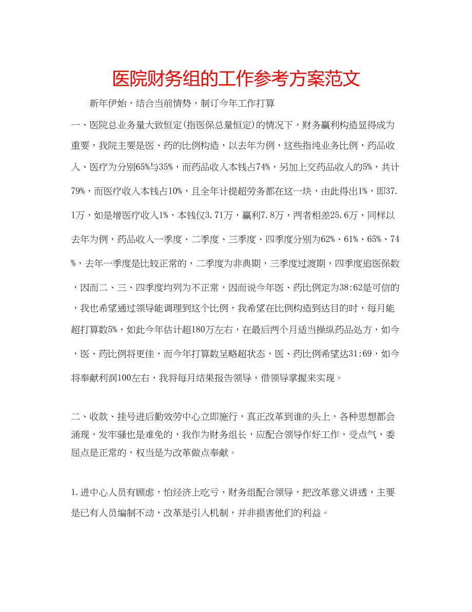 2023年医院财务组的工作计划范文.docx_第1页