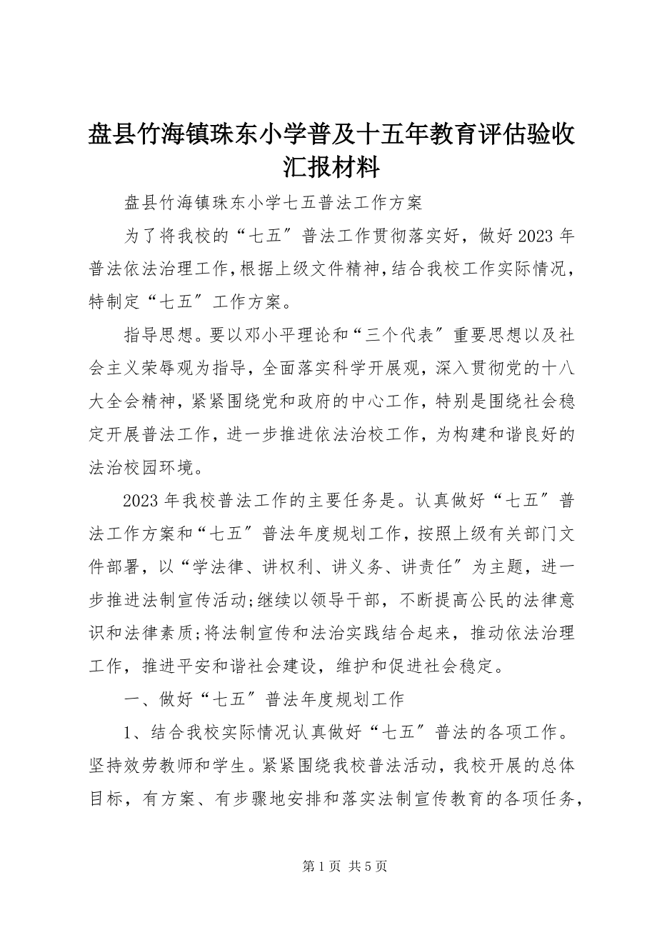 2023年盘县竹海镇珠东小学普及十五年教育评估验收汇报材料.docx_第1页