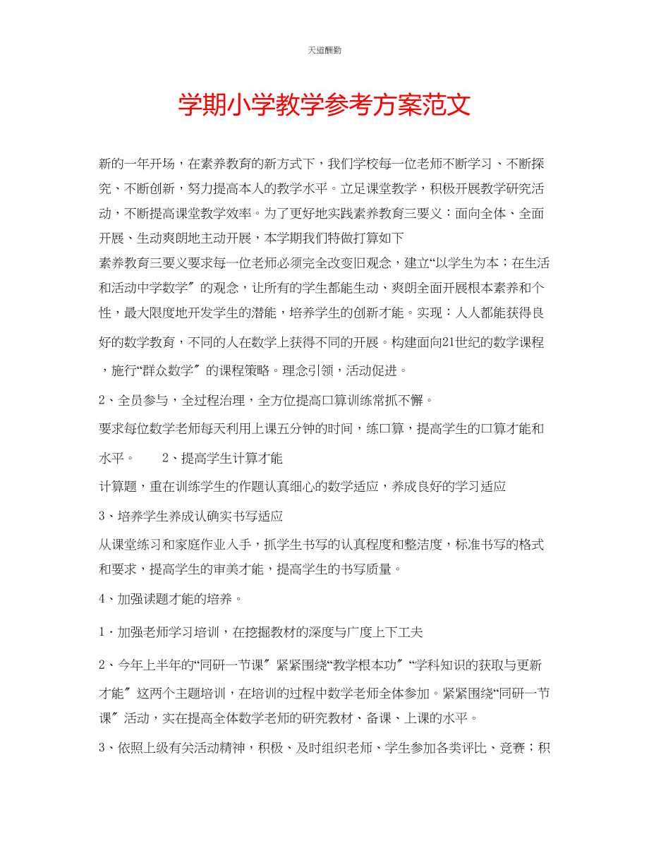 2023年学期小学教学计划.docx_第1页