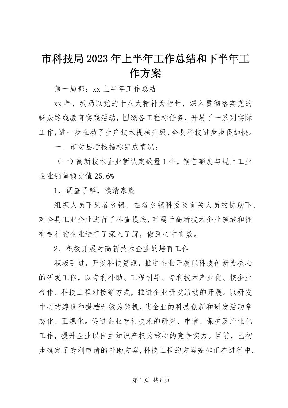 2023年市科技局上半年工作总结和下半年工作计划.docx_第1页