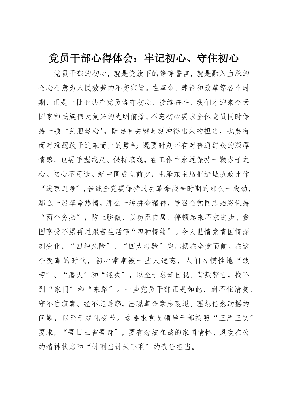 2023年党员干部心得体会牢记初心、守住初心.docx_第1页