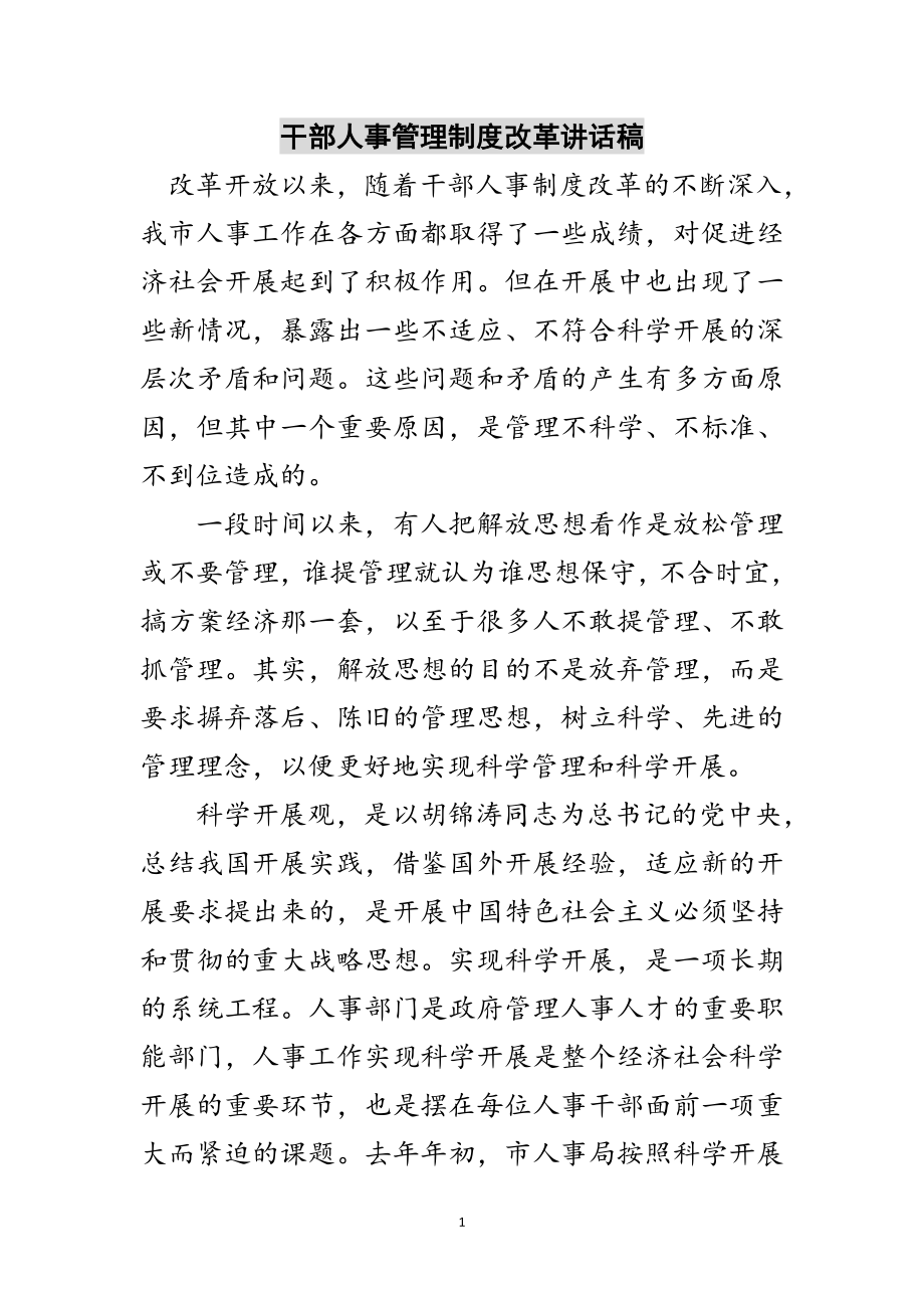 2023年干部人事管理制度改革讲话稿范文.doc_第1页