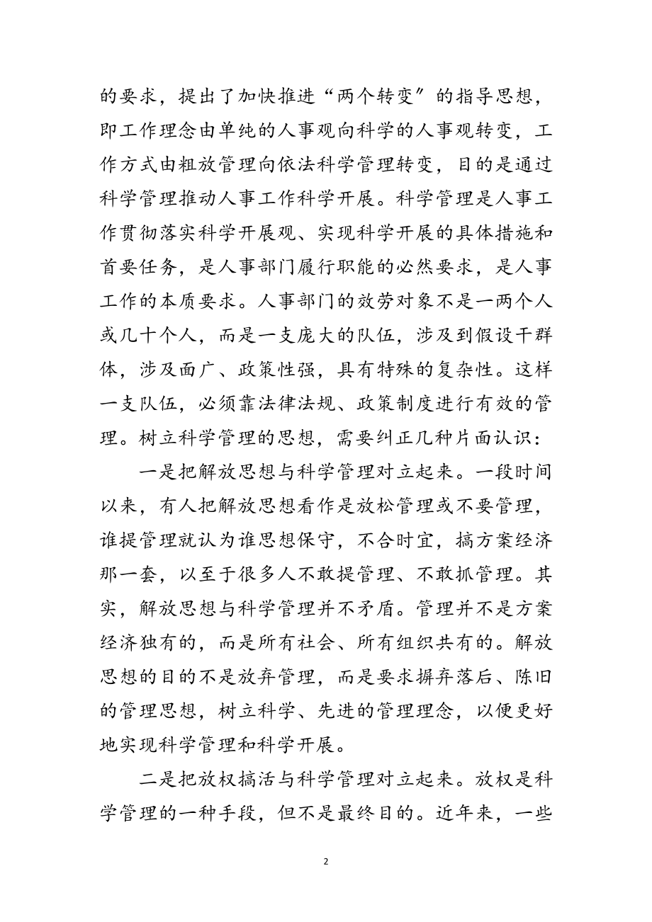 2023年干部人事管理制度改革讲话稿范文.doc_第2页