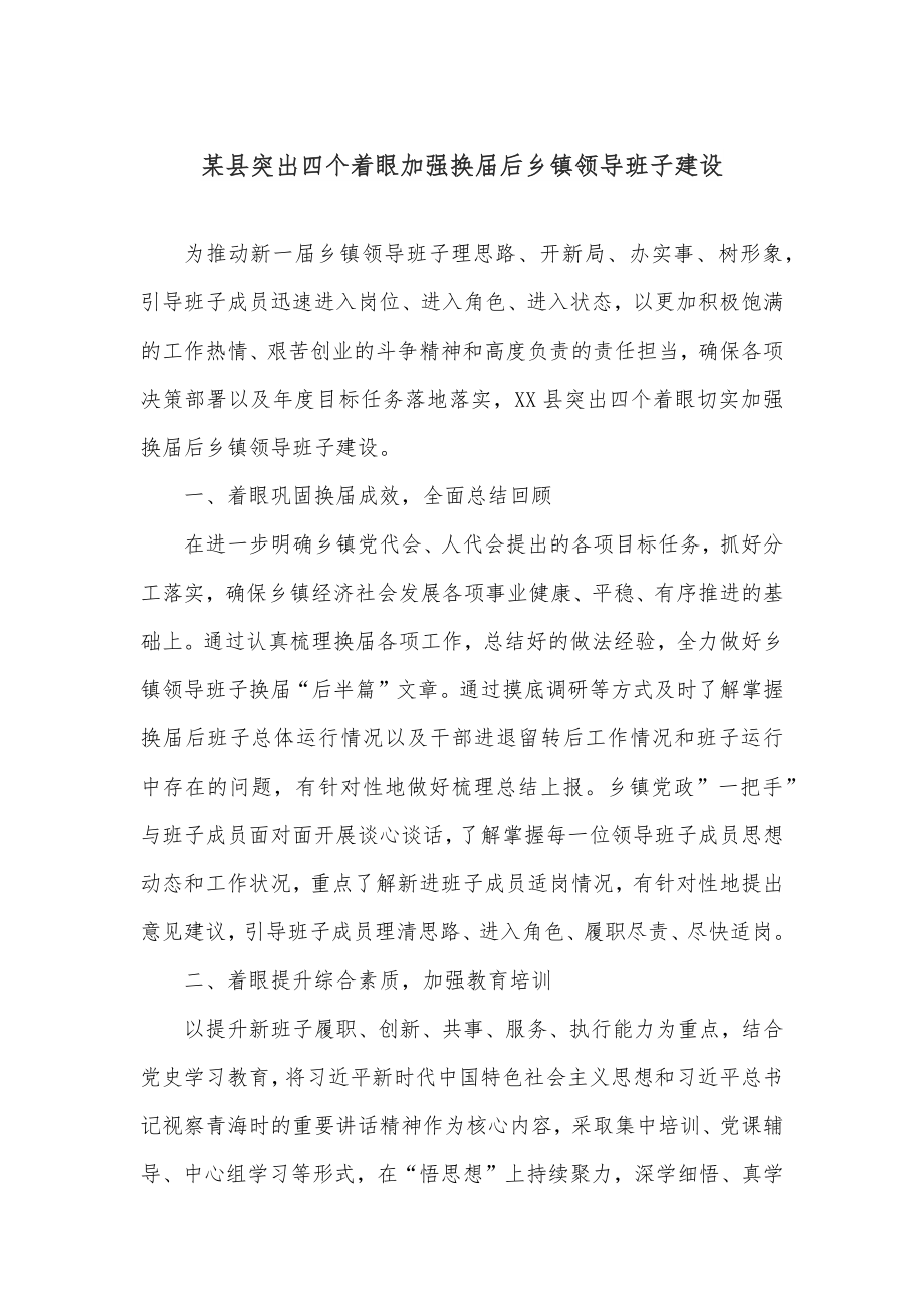 某县突出四个着眼加强换届后乡镇领导班子建设.docx_第1页