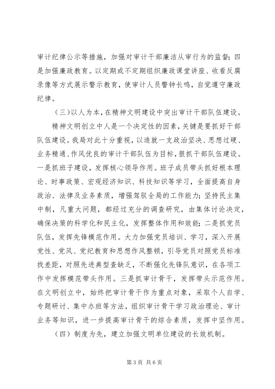 2023年审计局文明单位创建汇报材料.docx_第3页