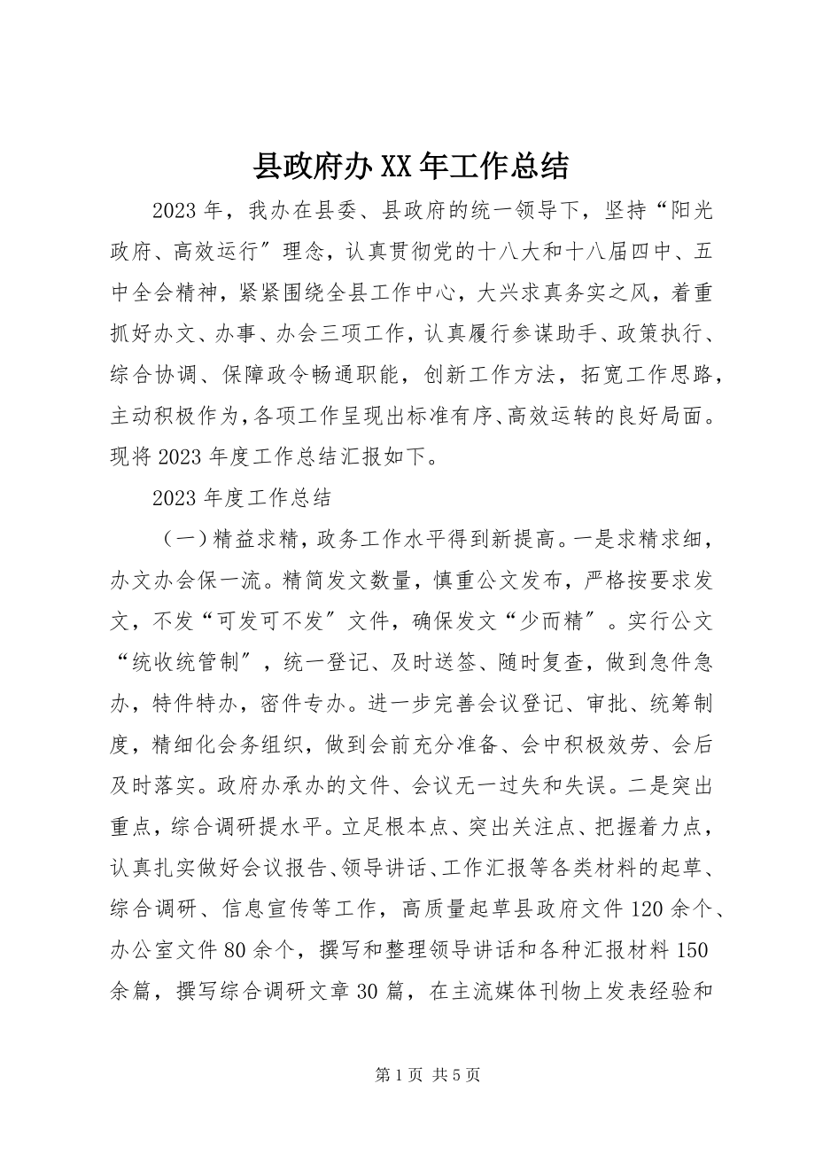 2023年县政府办工作总结.docx_第1页