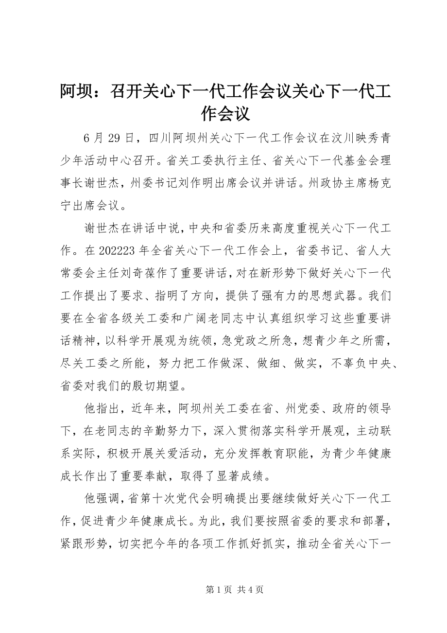 2023年阿坝召开关心下一代工作会议关心下一代工作会议.docx_第1页