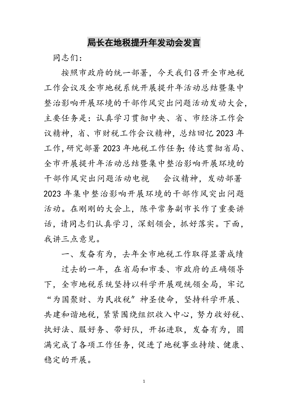 2023年局长在地税提升年动员会发言范文.doc_第1页