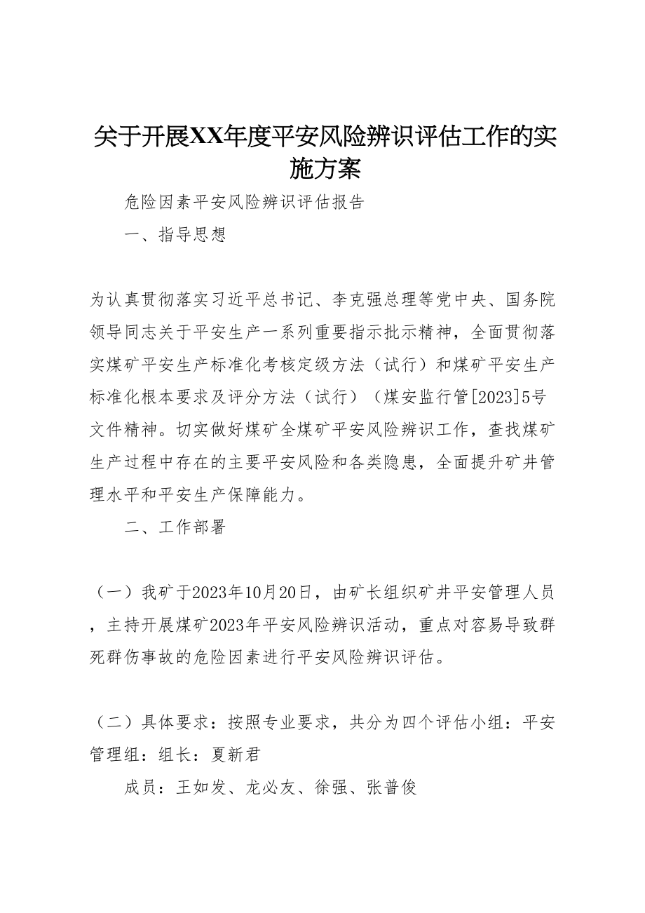 2023年关于开展年度安全风险辨识评估工作的实施方案.doc_第1页