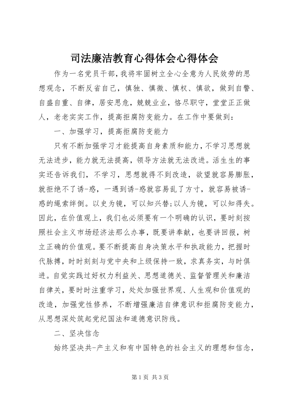 2023年司法廉洁教育心得体会心得体会.docx_第1页