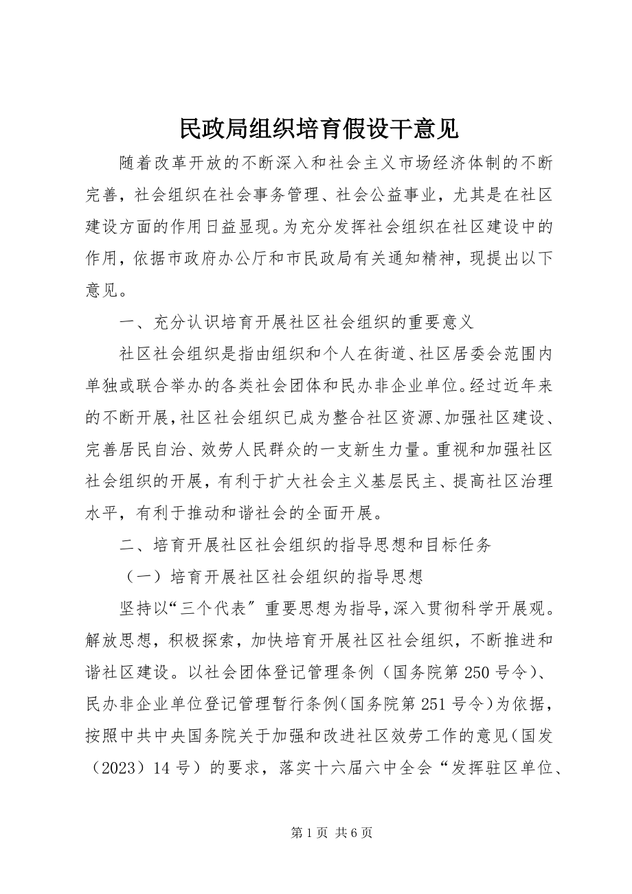 2023年民政局组织培育若干意见.docx_第1页