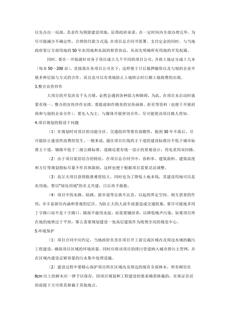 2023年龙熙顺景的休闲地产开发模式.doc_第3页