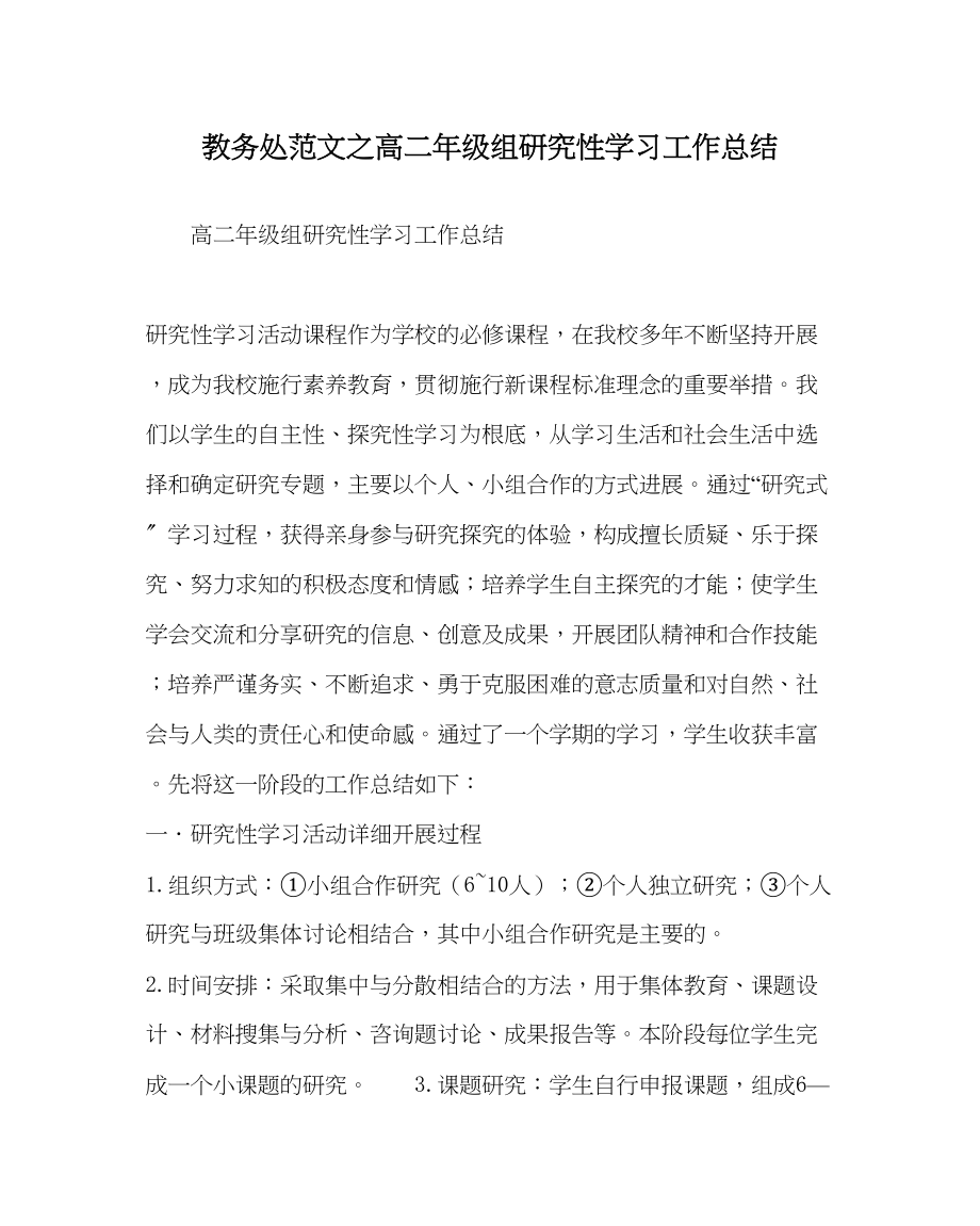 2023年教导处范文高二年级组研究性学习工作总结.docx_第1页